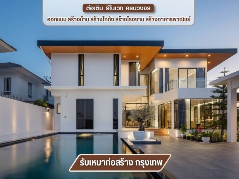 รับสร้างบ้านหรู ภรณ์ภัทร วิศวกรรม